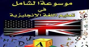 تحميل موسوعة الشامل في تعليم اللغة الإنجليزية Pdf