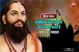 Even today people get enlightened by reading and listening to his narratives and books. Daily Thought Vichar Manthan Samarth Guru Ramdas à¤µ à¤š à¤° à¤® à¤¥à¤¨ à¤®à¤¨ à¤µ à¤• à¤° à¤¨ à¤°à¤¨ à¤¤à¤° à¤¹à¤® à¤¨ à¤š à¤¨à¤š à¤¯ à¤•à¤°à¤¤ à¤¹ à¤¸à¤®à¤° à¤¥ à¤— à¤° à¤° à¤®à¤¦ à¤¸ Patrika News