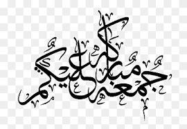 We did not find results for: Kaligrafi Salam Jumat Masjid Mannheim Ø¬Ù…Ø¹Ø© Ù…Ø¨Ø§Ø±ÙƒØ© Png Pngwing