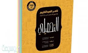 موقع كتاب بديا هو موقع يطمح لجمع أكبر مجموعة من عناوين الكتب العربية في مكان واحد لتسهيل عملية البحث عن الكتب وتحميلها على القارئ العربي بدون قيود او شروط. ÙƒØªØ§Ø¨ Ø§Ù„ØªØ­ØµÙŠÙ„ÙŠ Ù†Ø§ØµØ± Ø¹Ø¨Ø¯ Ø§Ù„ÙƒØ±ÙŠÙ… Pdf Ù…ÙˆØ³ÙˆØ¹Ø© Ù†Øª