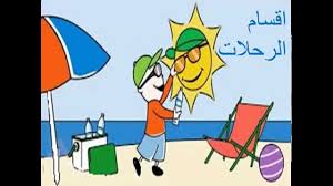 حل اسئلة درس تنظيم الرحلات مادة المهارات الحياتية والتربية الاسرية مقررات 1441هـ