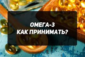 Kak Pravilno Prinimat Omega 3 Sutochnaya Norma Omegi