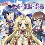真・恋姫†無双