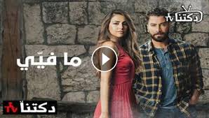 مسلسل ما فيي الحلقة 31 الحادية والثلاثون كاملة Youtube دكتنا Tv