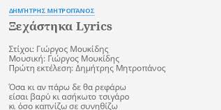 1 σου 'χα πει πωσ πεφτεισ εξω 2 κλεινω κι ερχομαι (ντουέτο με το νίκο πορτοκάλογλου) 3 σ' αναζητω στη σαλονικη 4 θαλασσεσ 5. 3exasthka Lyrics By Dhmhtrhs Mhtropanos Stixoi Giwrgos Moykidhs Moysikh