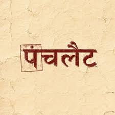 Panchlait First Look Revealed Prem Modi S Movie Seems To Be Very Politically Minded Newsfolo newsfolo