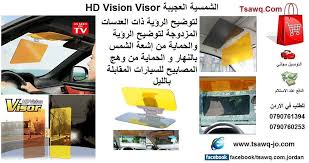 شمسية السيارة hd لتوضيح الرؤية والحماية اثناء السواقة your car hd vision visor السعر 20 دينار التوصيل مجاني للطلب في الاردن 790761394 00962 hd vision tv visor