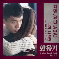 A korean odyssey ist ein südkoreanisches drama mit den genres fantasy, romance und comedy. A Korean Odyssey Original Television Soundtrack Pt 5 Single By Yuna ì§€ë¯¼ Spotify