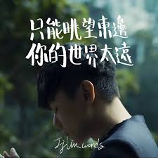 西界 詞 林秋離曲 林俊傑 林俊傑 Words 歌詞 語錄 歌詞語錄 Jjlin 林秋離 Jj Linjunjie Linjunjie林俊杰 西界 Calligraphy Calligraphyhk 林俊傑歌詞 9 Jj Lin Words Chinese Quotes