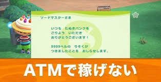 あつ森 Atm時間操作でベル稼ぎng化 たぬきバンクの金利引き下げ あつまれどうぶつの森 アルテマ