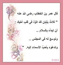 قال عمر بن الخطاب رضى الله عنه ثلاث يثبتن لك الود فى قلب أخيك أن تبدأه بالسلام وتوسع له فى المجلس وتدعوه بأحب ال Islamic Quotes Words Arabic Words
