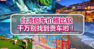 台湾包车价格比较 千万别找到贵车哦 highway signs blog posts blog