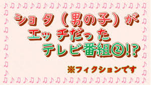 ショタ（男の子）がエッチだったテレビ番組特集②！？ - Sun_Tai@ショタ（男の子系）小説 - Ci-en（シエン）