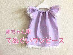 てぬぐいで作る赤ちゃんワンピースの作り方 型紙なしで作れる youtube 赤ちゃん ワンピース ベビー ドレス 手作り 子ども服 ハンドメイド
