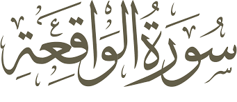 القدر‎, power, fate) is the 97th chapter (sūrah) of the qur'an with 5 verses (āyāt). Bacaan Arab Al Quran Surat Al Waqiah Ayat 1 96 Dan Artinya Dalam Indonesia Dan Inggris Beriman Blog