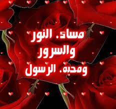 مساء النور والسرور ومحبه الرسول Romantic Love Quotes Love Images Arabic Love Quotes