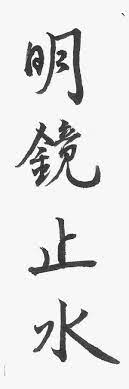 明鏡止水（meikyou-shisui） - Calligraphy PNG Image | Transparent PNG Free  Download on SeekPNG