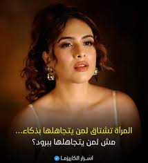 المرأة تشتاق لمن يتجاهلها بذكاء… مش لمن يتجاهلها ببرود؟ ❌ إذا كنت متوفر طول  الوقت… تحكي أول ما ترسل ترد قبل ما تخلص كتابة الرسالة تحاول تراضيها حتى وهي  الغلطانة تسأل: "زعلتي؟"