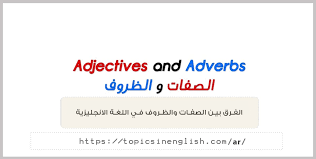 الفرق بين الصفات والظروف في اللغة الانجليزية مواضيع باللغة الانجليزية