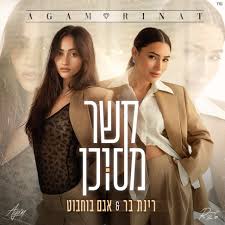 קשר מסוכן - Song by Rinat Bar & Agam Buhbut - Apple Music
