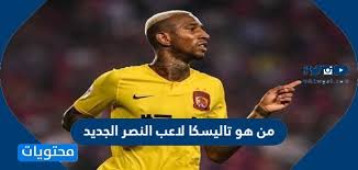 If playback doesn't begin shortly, try restarting your device. Ù…Ù† Ù‡Ùˆ ØªØ§Ù„ÙŠØ³ÙƒØ§ Ù„Ø§Ø¹Ø¨ Ø§Ù„Ù†ØµØ± Ø§Ù„Ø¬Ø¯ÙŠØ¯ Ù…ÙˆÙ‚Ø¹ Ù…Ø­ØªÙˆÙŠØ§Øª