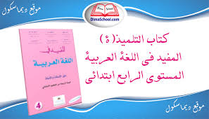 كتاب التلميذ ة المفيد في اللغة العربية المستوى الرابع ابتدائي