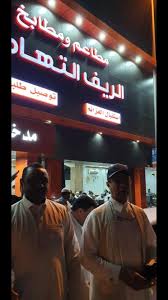 مطاعم ومطابخ الريف التهامي