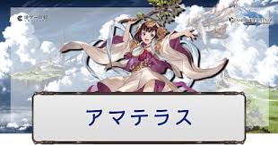 【グラブル】アマテラスのキャラ評価と編成例 - 神ゲー攻略