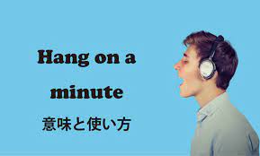 しょっちゅう使う？英語で一言「Hang on a minute – ちょっと待って」の意味と使い方 - 東京駒沢の英会話・スペイン語教室  Borderless Communication