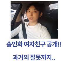 송인화 (宋仁華)는 1988년 8월 19일 생이며, 2006년, 투사부일체 를 시작으로 배우 로 데뷔하였고, 그 뒤 2013년, kbs 28기 공채 개그맨 2 으로 선발되었고 배우에서 코미디언 으로 전향했다 3. Efb Y7gkphkkbm