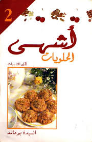 تحميل كتاب أشهى الحلويات Pdf مجانا ل السيده بو حامد كتب Pdf الحجم 3 ميجابايت Cooking Recipes Food Comfort Food