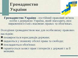 Картинки по запросу ГРОМАДЯНСТВО УКРАЇНИ