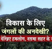 वन संरक्षण संशोधन विधेयक 2023 Lok Sabha में पारित | Hum Log