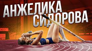 Jun 10, 2021 · российская прыгунья с шестом анжелика сидорова одержала победу на этапе «бриллиантовой лиги» в итальянской флоренции. Anzhelika Sidorova O Svoem Sportivnom Puti I Pobede Na Chempionate Mira Youtube