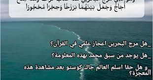 الرد على إعجاز مرج البحرين