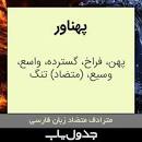 Image result for ‫متضاد پهن‬‎