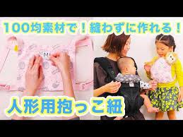 100均素材で 縫わずに作れる 人形用抱っこ紐 youtube おままごと 手作り 抱っこ紐 人形