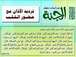 من أسباب دخول الجنة ترديد الأذان مع حضور القلب peace be upon him islam hadith