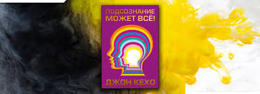 джон кехо подсознание может все читать онлайн бесплатно полностью Chitat Podsoznanie Mozhet Vsyo Dzhon Keho Onlajn Besplatno