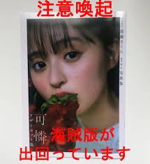 細えモン(海賊版などの偽造品注意喚起用のアカウントです) on X: メルカリ等のフリマを中心に高額なプレ値がつく、乃木坂46 遠藤さくらの1st写真 集 可憐の応募者の中から1000名限定でしか手に入らないアザーカット写真集の偽物、海賊版が出回り始めています。偽造品の ...