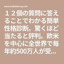１２個の質問に答えることでわかる簡単性格診断 驚くほど当たると評判 欧米を中心に全世界で毎年約500万人が受ける世界で一番利用されている性格診断テスト 性格診断 診断テスト 心理 学 テスト
