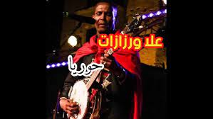 Mawaly اغاني mp3 استماع تحميل كلمات الاغاني موقع العرب راب اعراس شعبية وطنية رومنسية حزينة رقص كاريوكي دبكة ودحية قدود حلبية قديمة غزل اشعار اسلامية رمضان اطفال اعياد. Ø¹Ù„Ø§ ÙˆØ±Ø²Ø§Ø²Ø§Øª Ø­ÙˆØ±ÙŠØ§ 3alla Ouarzazate Horiya Youtube