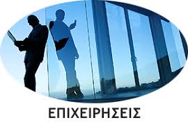 Μέχρι τις 28 φεβρουαρίου και στην ηλεκτρονική σελίδα pothen.gr, θα πρέπει να καταθέσουν τη δήλωσή τους για το. Po8en Esxes Evtaxis Logistiko Grafeio Oikonomikoi Symboyloi Symboyloi Anapty3iakwn Programmatwn Espa Oikonomikh Adeia A Ta3hs Logistikes Yphresies Logistes Logistika Forotexnika Grafeia Logistes Peiraias Drapetswna Keratsini Nikaia