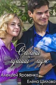 большая маленькая ложь смотреть онлайн 1 сезон 1 серия Samyj Luchshij Muzh 1 8 Seriya 2019 Filmy Serialy Muzh