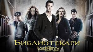смотреть фильм остров проклятых 2010 онлайн в хорошем качестве Bibliotekari 1 2 3 4 Sezon Smotret Onlajn V Hd Kachestve Lostfilm