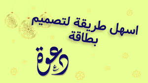 إن صياغة نص دعوة لحضور حفل زفاف من مكونات كرت دعوة زواج الأساسية فهي ما. Ø­ØµØ±ÙŠØ§ Ø´Ø±Ø­ ØªØµÙ…ÙŠÙ… Ø·Ø±ÙŠÙ‚Ø© ØªØµÙ…ÙŠÙ… Ø¨Ø·Ø§Ù‚Ø© Ø¯Ø¹ÙˆØ© Ø²ÙˆØ§Ø¬ Ø¨Ø£Ø­ØªØ±Ø§ÙÙŠÙ‡ ÙˆØ§Ù„Ø±Ø¨Ø­ Ù…Ù†Ù‡Ø§ Ù…Ù† Ø§Ù„Ø¬ÙˆØ§Ù„ Youtube