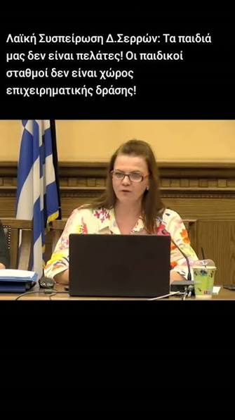 Λαϊκή Συσπείρωση Δ.Σερρών: Τα παιδιά μας δεν είναι πελάτες! Οι παιδικοί  σταθμοί δεν είναι χώρος επιχειρηματικής δράσης!Λαϊκή Συσπείρωση Δ.Σερρών:  Τα παιδιά μας δεν είναι πελάτες! Οι παιδικοί σταθμοί ...