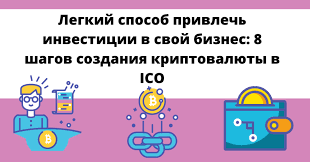 During your creation of a cryptocurrency, you will evidently need to promote it extensively. An Easy Way To Attract Investment In Your Business 8 Steps To Create A Cryptocurrency In An Ico