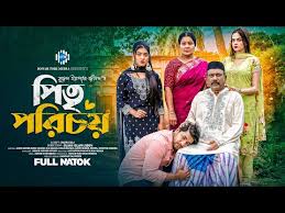 পিতৃ পরিচয়। Pitri Porichoy। Jahid Ashik। Israt Jahan। New Bangla Natok  2025। STM