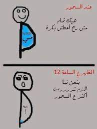 صور نكت في رمضان sowarr com موقع صور أنت في صورة funny arabic quotes arabic funny ramadan